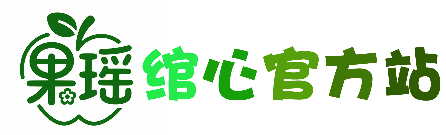 关于本站不停站更新的通知-果瑶绾心官方网站