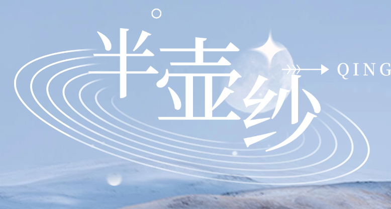 【抢先看】果瑶《半壶纱》来啦,抢先版~~~-果瑶绾心官方网站