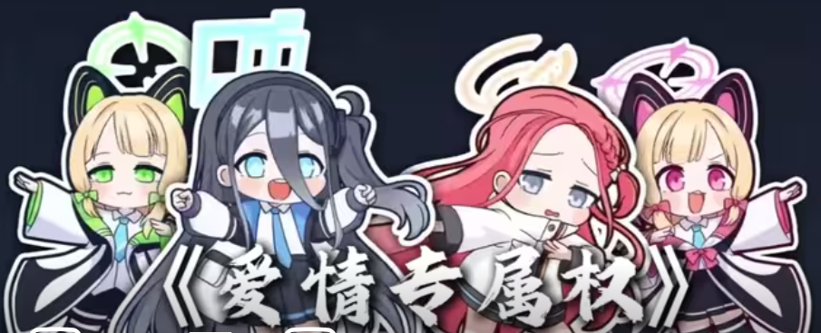 《爱情专属权》小果版来啦~~~-果瑶绾心官方网站