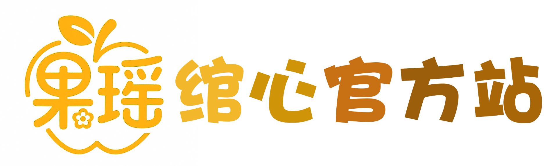 #七夕节#绾心官方活动#-果瑶绾心官方网站