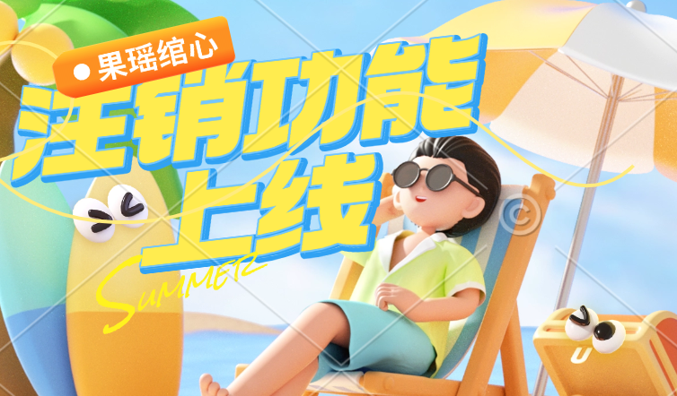 【新功能】网站新功能注销功能-果瑶绾心官方网站
