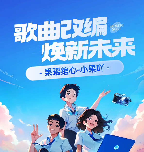 歌曲改编-果瑶绾心官方网站