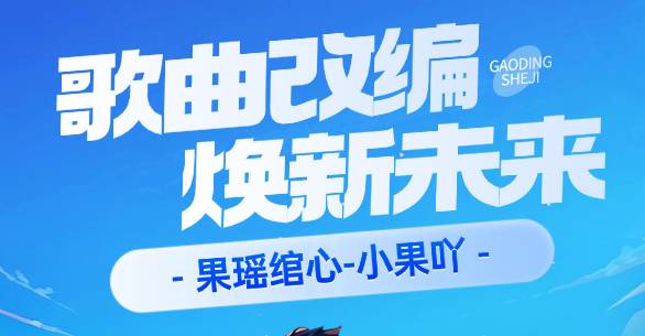 关于改编歌曲投稿方式的公告-果瑶绾心官方网站