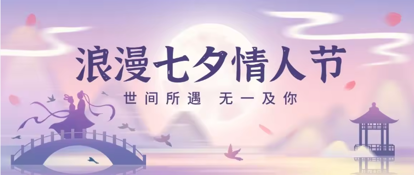 【我们的节日·七夕 】提前祝大家七夕快乐吖!-果瑶绾心官方网站