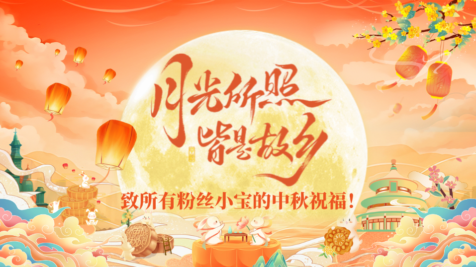致所有粉丝小宝的中秋祝福(电子版)-小果资源站