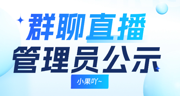 群聊、直播管理员公示及申请-小果资源站